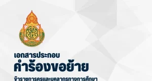 แจกฟรี ไฟล์ปกเอกสาร ประกอบคำร้องขอย้าย 2565 pptx เครดิตไฟล์โดย ห้องสื่อ ครูไข่เจียว SVK