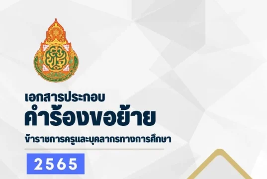 แจกฟรี ไฟล์ปกเอกสาร ประกอบคำร้องขอย้าย 2565 pptx เครดิตไฟล์โดย ห้องสื่อ ครูไข่เจียว SVK