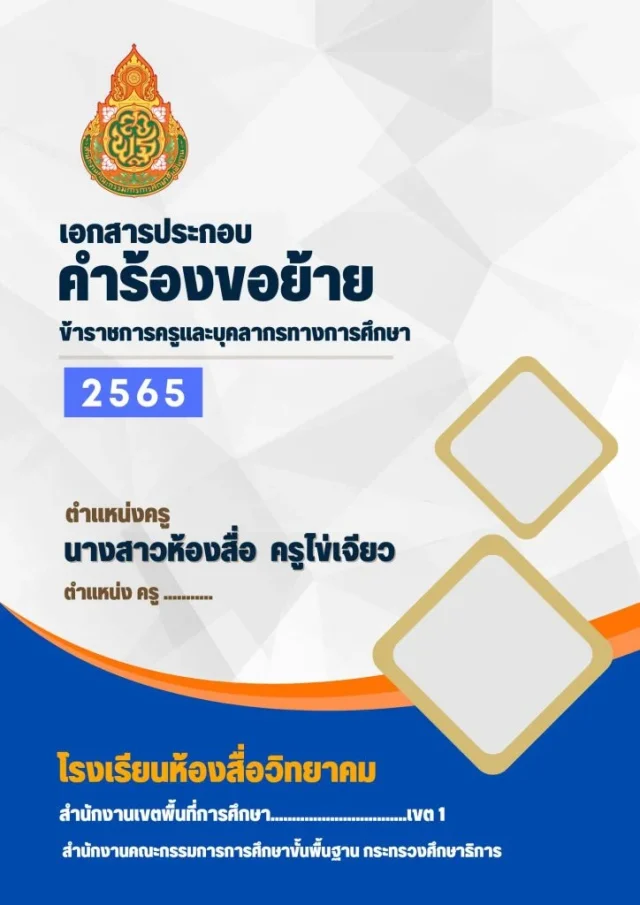 แจกฟรี ไฟล์ปกเอกสาร ประกอบคำร้องขอย้าย 2565 pptx เครดิตไฟล์โดย ห้องสื่อ ครูไข่เจียว SVK