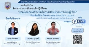 อบรมออนไลน์เชิงปฏิบัติการ เรื่องเทคนิคและเครื่องมือในการ ประเมินสมรรถนะผู้เรียน วันที่ 11 กันยายน 2565 รับเกียรติบัตรฟรี โดยคณะศึกษาศาสตร์ มหาวิทยาลัยนเรศวร