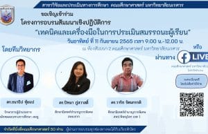 อบรมออนไลน์เชิงปฏิบัติการ เรื่องเทคนิคและเครื่องมือในการ ประเมินสมรรถนะผู้เรียน วันที่ 11 กันยายน 2565 รับเกียรติบัตรฟรี โดยคณะศึกษาศาสตร์ มหาวิทยาลัยนเรศวร