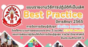 ดาวน์โหลด ตัวอย่างBest Practice วิธีการปฏิบัติเป็นเลิศ เรื่อง การจัดการเรียนรู้เชิงรุก (Active learning) โดยใช้กระบวนการสอนแบบประสาน 5 แนวคิด (CIPPA Model) โดย Facebook ห้องเรียนครูเค้ก