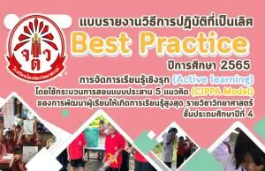 ดาวน์โหลด ตัวอย่างBest Practice วิธีการปฏิบัติเป็นเลิศ เรื่อง การจัดการเรียนรู้เชิงรุก (Active learning) โดยใช้กระบวนการสอนแบบประสาน 5 แนวคิด (CIPPA Model) โดย Facebook ห้องเรียนครูเค้ก