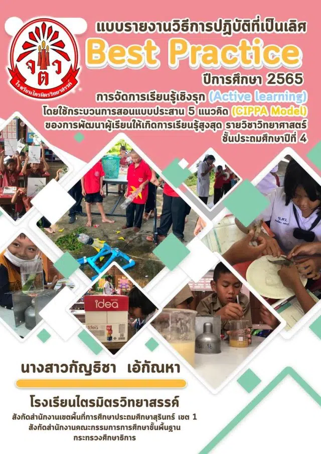 ดาวน์โหลด ตัวอย่างBest Practice วิธีการปฏิบัติเป็นเลิศ เรื่อง การจัดการเรียนรู้เชิงรุก (Active learning) โดยใช้กระบวนการสอนแบบประสาน 5 แนวคิด (CIPPA Model) โดย Facebook ห้องเรียนครูเค้ก