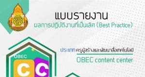 ดาวน์โหลดตัวอย่างแบบรายงานผลการปฏิบัติงานที่เป็นเลิศ (Best Practice) ประเภท ครูผู้สร้างและพัฒนาสื่อ OBEC Content Center โดยครูเทวัญ ภูพานทอง