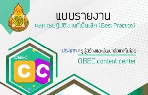 ดาวน์โหลดตัวอย่างแบบรายงานผลการปฏิบัติงานที่เป็นเลิศ (Best Practice) ประเภท ครูผู้สร้างและพัฒนาสื่อ OBEC Content Center โดยครูเทวัญ ภูพานทอง