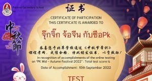 中秋节的小常识 กิจกรรมตอบคำถามออนไลน์เทศกาลไหว้พระจันทร์ ผ่านเกณฑ์ 80% รับเกีบรติบัตรทางe-mail