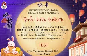 中秋节的小常识 กิจกรรมตอบคำถามออนไลน์เทศกาลไหว้พระจันทร์ ผ่านเกณฑ์ 80% รับเกีบรติบัตรทางe-mail