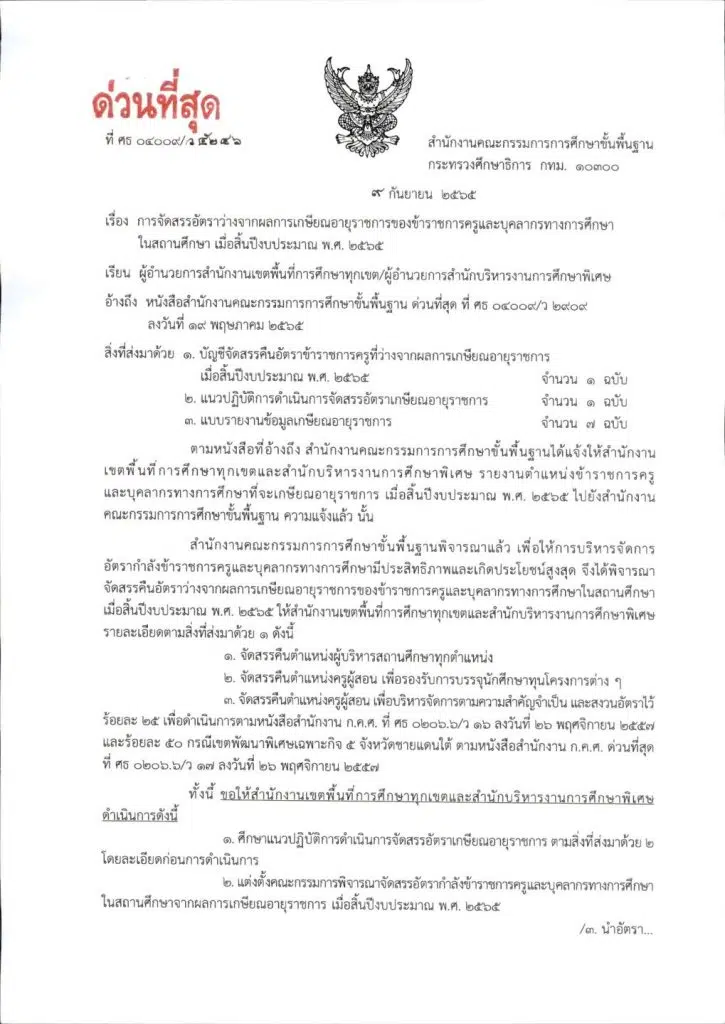 เช็คด่วน!! สพฐ.จัดสรรอัตราว่างจากผลการเกษียณอายุราชการ จำนวน 16,956 อัตรา เมื่อสิ้นปีงบประมาณ พ.ศ. 2565 อัตราว่างเกษียณอายุราชการ 2566 อัตรา ว่าง ครูผู้ช่วย 2566 แต่ละ จังหวัด