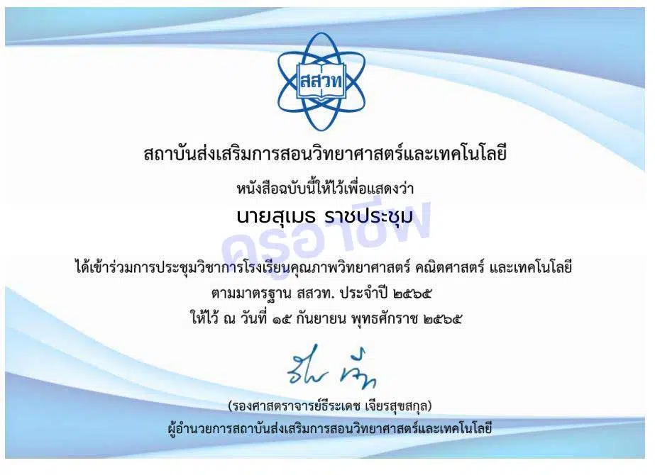 ลิงก์แบบประเมิน รับเกียรติบัตรการประชุมวิชาการ โรงเรียนคุณภาพวิทยาศาสตร์ คณิตศาสตร์และเทคโนโลยี ตามมาตรฐาน สสวท. ประจำปี 2565 วันที่ 14 - 15 กันยายน 2565 รับเกียรติบัตรฟรี จาก สสวท.