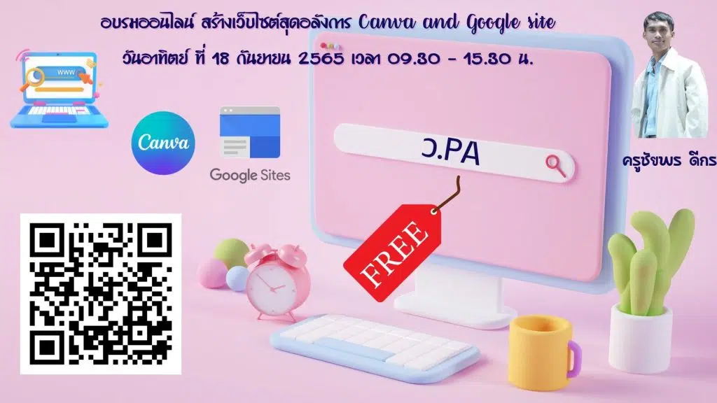 อบรมออนไลน์ฟรี สร้างเว็บไซต์สุดอลังการ Canva and Google site วันอาทิตย์ ที่ 18 กันยายน 2565 โดยครูชัยพร ดีกร