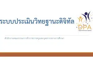 ดาวน์โหลด คู่มือ ระบบประเมินวิทยฐานะดิจิทัล (DPA) โดย สำนักงาน ก.ค.ศ.