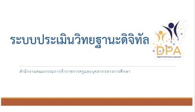 ดาวน์โหลด คู่มือ ระบบประเมินวิทยฐานะดิจิทัล (DPA) โดย สำนักงาน ก.ค.ศ.