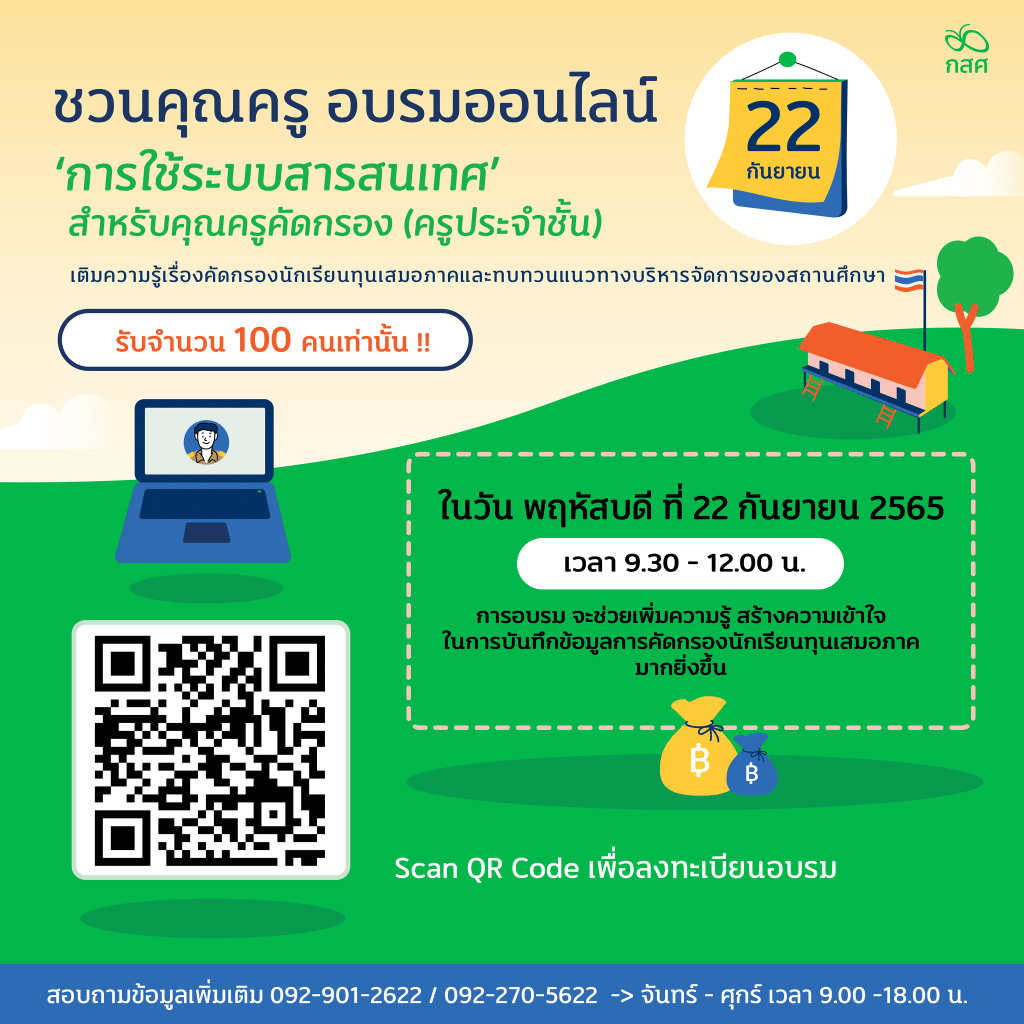 อบรมออนไลน์ฟรี การใช้ ระบบสารสนเทศ สำหรับครูคัดกรอง (ในรูปแบบออนไลน์) วันพฤหัสบดี ที่ 22 กันยายน 2565 รับเกียรติบัตรฟรี จัดโดย กสศ.