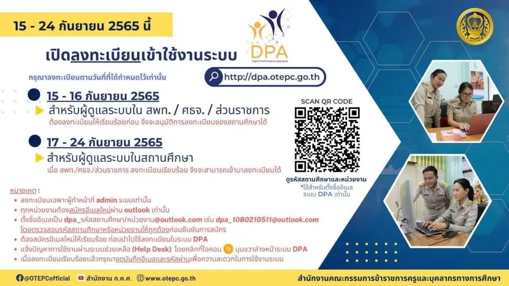 ก.ค.ศ. เปิดลงทะเบียนระบบ DPA ระดับสถานศึกษา 17-24 กันยายน 2565 เท่านั้น