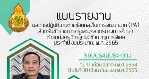 ดาวน์โหลด เอกสารรายงานผลการปฏิบัติงานตามข้อตกลงในการพัฒนางาน วPA โดยครูเทวัญ  ภูพานทอง