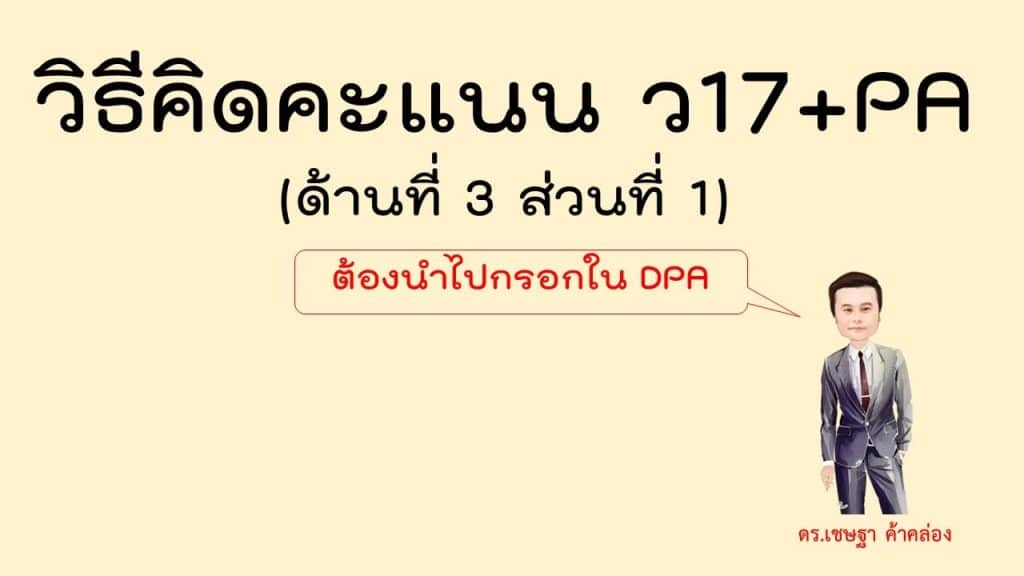 วิธีคิดคะแนน ว17 + PA (ด้านที่ 3 ส่วนที่ 1) ที่ใช้ร่วมกับ PA ต้องนำไปกรอกในระบบ DPA