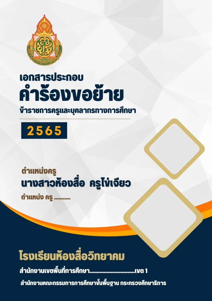 แจกฟรี ไฟล์ปกเอกสาร ประกอบคำร้องขอย้าย 2565 pptx เครดิตไฟล์โดย ห้องสื่อ ครูไข่เจียว SVK