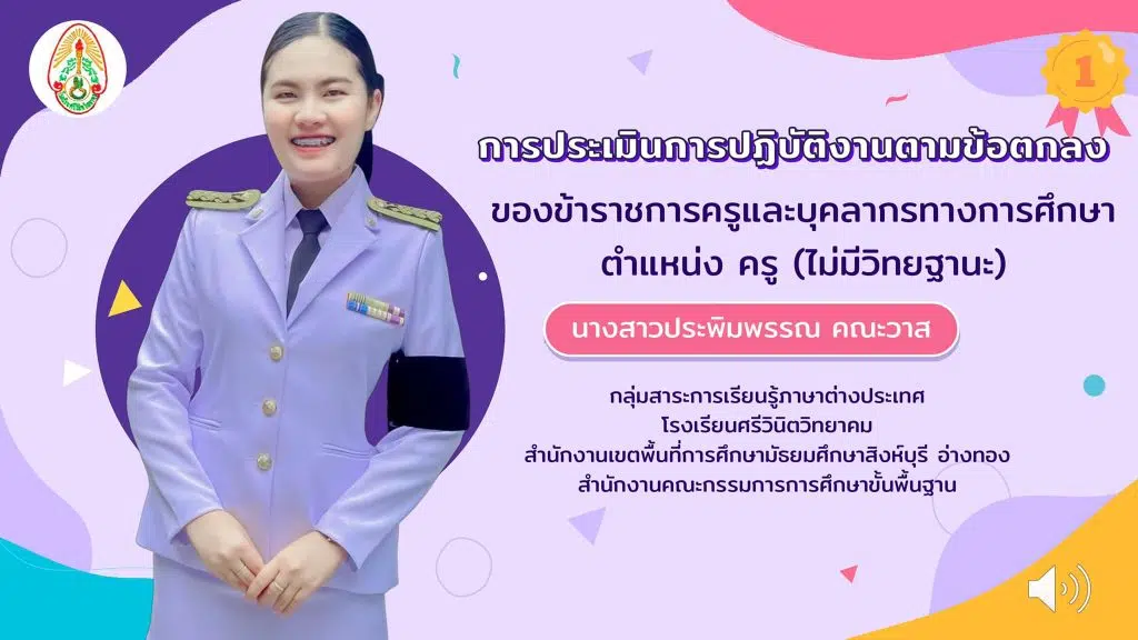 ดาวน์โหลดไฟล์ งานนำเสนอประเมินการปฏิบัติงานตามข้อตกลง PA ไฟล์ ppt โดยครูประพิมพรรณ คณะวาส กลุ่มสาระการเรียนรู้ภาษาต่างประเทศ โรงเรียนศรีวินิตวิทยาคม