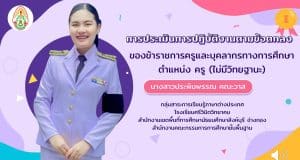 ดาวน์โหลดไฟล์ งานนำเสนอประเมินการปฏิบัติงานตามข้อตกลง PA ไฟล์ ppt โดยครูประพิมพรรณ คณะวาส กลุ่มสาระการเรียนรู้ภาษาต่างประเทศ โรงเรียนศรีวินิตวิทยาคม