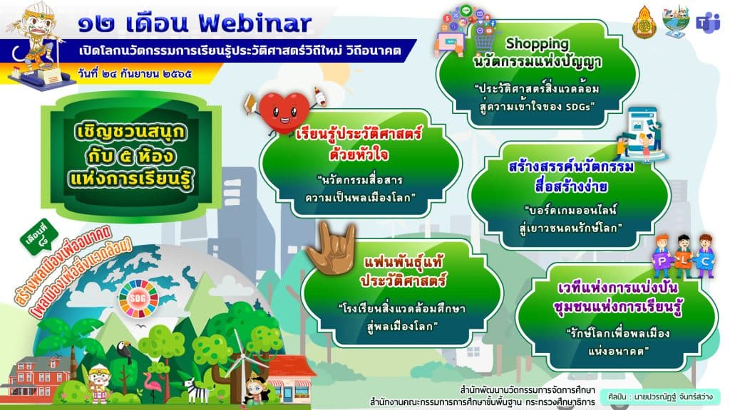 ขอเชิญอบรมออนไลน์ รับเกียรติบัตร สพฐ. กิจกรรมอบรม 12 เดือน Webinar เปิดโลกนวัตกรรมการเรียนรู้ประวัติศาสตร์วิถีใหม่ วิถีอนาคต เพื่อรับวุฒิบัตรฟรี เดือนที่ 8 สร้างพลเมืองเพื่ออนาคต (พลเมืองเพื่อสิ่งแวดล้อม) วันที่ 24 กันยายน 2565