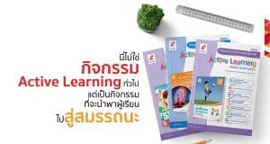 ดาวน์โหลดฟรี แผนกิจกรรมจัดการเรียนรู้เชิงรุก Active Learning เพื่อพัฒนาสมรรถนะผู้เรียน ครบทุกกลุ่มสาระฯ ทุกวิชา ทุกระดับชั้น ป.1 - ม.6 โดย อักษรเจริญทัศน์