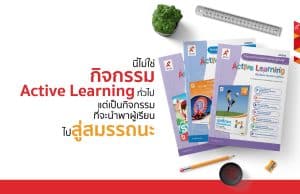 ดาวน์โหลดฟรี แผนกิจกรรมจัดการเรียนรู้เชิงรุก Active Learning เพื่อพัฒนาสมรรถนะผู้เรียน ครบทุกกลุ่มสาระฯ ทุกวิชา ทุกระดับชั้น ป.1 - ม.6 โดย อักษรเจริญทัศน์