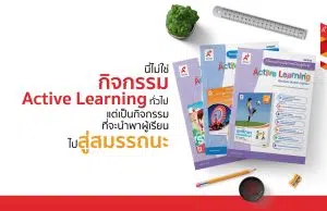 ดาวน์โหลดฟรี แผนกิจกรรมจัดการเรียนรู้เชิงรุก Active Learning เพื่อพัฒนาสมรรถนะผู้เรียน ครบทุกกลุ่มสาระฯ ทุกวิชา ทุกระดับชั้น ป.1 - ม.6 โดย อักษรเจริญทัศน์