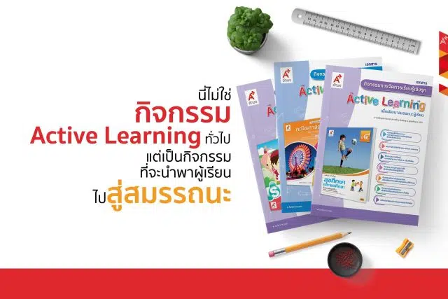 ดาวน์โหลดฟรี แผนกิจกรรมจัดการเรียนรู้เชิงรุก Active Learning เพื่อพัฒนาสมรรถนะผู้เรียน ครบทุกกลุ่มสาระฯ ทุกวิชา ทุกระดับชั้น ป.1 - ม.6 โดย อักษรเจริญทัศน์