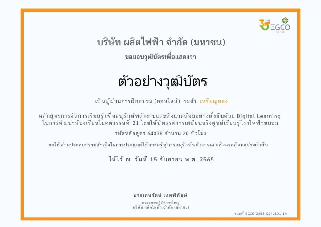 ขอเชิญลงทะเบียนฟรี หลักสูตรครูพลังงานออนไลน์ รุ่นพิเศษ รับเพียง 95 คน มีวุฒิบัตรฟรี โดย เอ็กโก กรุ๊ป ลงทะเบียนวันนี้ - 2 ตุลาคม 2565 