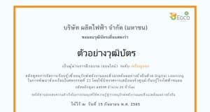 ขอเชิญลงทะเบียนฟรี หลักสูตรครูพลังงานออนไลน์ รุ่นพิเศษ รับเพียง 95 คน มีวุฒิบัตรฟรี โดย เอ็กโก กรุ๊ป ลงทะเบียนวันนี้ - 2 ตุลาคม 2565