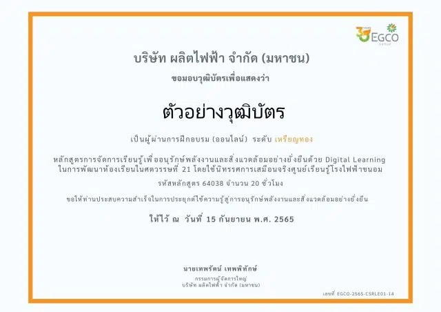 ขอเชิญลงทะเบียนฟรี หลักสูตรครูพลังงานออนไลน์ รุ่นพิเศษ รับเพียง 95 คน มีวุฒิบัตรฟรี โดย เอ็กโก กรุ๊ป ลงทะเบียนวันนี้ - 2 ตุลาคม 2565