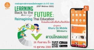 คุรุสภาเปิดอบรมออนไลน์ย้อนหลัง พร้อมรับเกียรติบัตร การประชุมทางวิชาการออนไลน์ของคุรุสภา ประจำปี 2565 (KSP Webinar 2022) ระหว่างวันที่ 26 กันยายน - 15 ตุลาคม 2565 ผ่านแอปพลิเคชัน “Khuru on Mobile ”