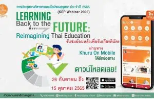 คุรุสภาเปิดอบรมออนไลน์ย้อนหลัง พร้อมรับเกียรติบัตร การประชุมทางวิชาการออนไลน์ของคุรุสภา ประจำปี 2565 (KSP Webinar 2022) ระหว่างวันที่ 26 กันยายน - 15 ตุลาคม 2565 ผ่านแอปพลิเคชัน “Khuru on Mobile ”