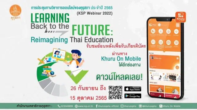 คุรุสภาเปิดอบรมออนไลน์ย้อนหลัง พร้อมรับเกียรติบัตร การประชุมทางวิชาการออนไลน์ของคุรุสภา ประจำปี 2565 (KSP Webinar 2022) ระหว่างวันที่ 26 กันยายน - 15 ตุลาคม 2565 ผ่านแอปพลิเคชัน “Khuru on Mobile ”