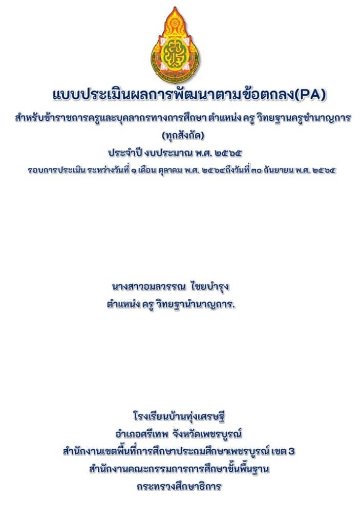 แนวทางการเขียน จุดเด่น จุดที่ควรพัฒนา PA2 การพัฒนางานตามข้อตกลง ว9/2564 