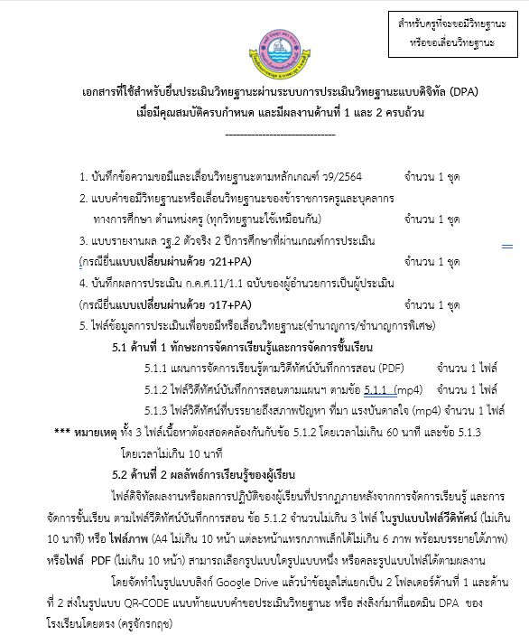 เอกสารและไฟล์ดิจิทัลที่ใช้ยื่นขอประเมินวิทยฐานะตามหลักเกณฑ์ ว9/2564 เพื่อขอมีวิทยฐานะครูชำนาญการ หรือขอเลื่อนวิทยฐานะครูชำนาญการพิเศษ เมื่อมีคุณสมบัติครบกำหนด และพร้อมที่จะขอประเมิน