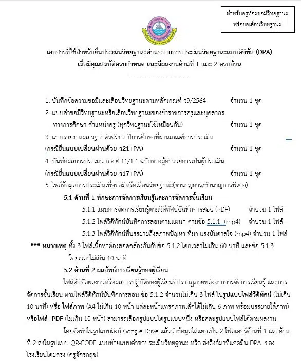 เอกสารและไฟล์ดิจิทัลที่ใช้ยื่นขอประเมินวิทยฐานะตามหลักเกณฑ์ ว9/2564 เพื่อขอมีวิทยฐานะครูชำนาญการ หรือขอเลื่อนวิทยฐานะครูชำนาญการพิเศษ เมื่อมีคุณสมบัติครบกำหนด และพร้อมที่จะขอประเมิน