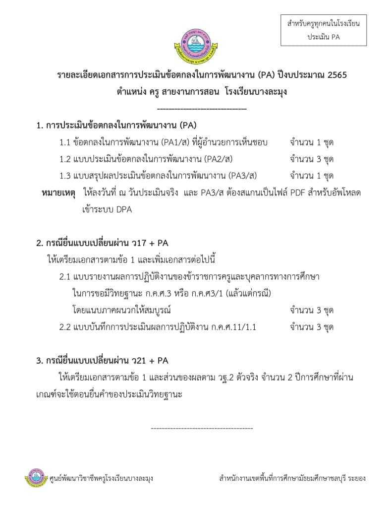 รายละเอียดเอกสารประเมินข้อตกลงในการพัฒนางาน (PA) และช่วงเปลี่ยนผ่านด้วย ผลตาม ว17 ด้านที่ 3 (วิทยฐานะครูชำนาญการ) หรือด้านที่ 3 ส่วนที่ 1 (วิทยฐานะชำนาญการพิเศษขึ้นไป) โดยใช้กรรมการชุดเดียวกับการประเมิน PA