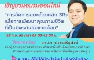 ขอเชิญอบรมออนไลน์ฟรี เรื่อง การจัดการขยะด้วยหลัก 3Rs เพื่อพัฒนาคุณภาพชีวิตที่เป็นมิตรกับสิ่งแวดล้อม รับเกียรติบัตรฟรี วันที่ 28 ก.ย. 65 เวลา 09.00-12.00 น. จัดโดย สพป.อุบลราชธานี เขต 4