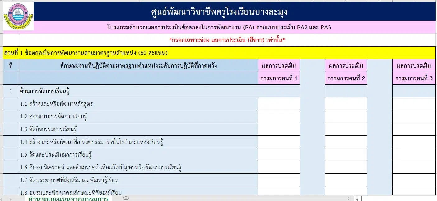 ดาวน์โหลดโปรแกรมคำนวณผลการประเมินข้อตกลงในการพัฒนางาน (Pa) ตามแบบประเมิน  Pa2 และ Pa3 โดยครูวัลยา เลื่อนกฐิน โรงเรียนบางละมุง - ครูอาชีพดอทคอม  มากกว่าอาชีพครู...คือการเป็นครูมืออาชีพ