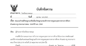 ดาวน์โหลด บันทึกข้อความขอรับการประเมินตามหลักเกณฑ์ ว9/2564 และแบบคำขอประเมินวิทยฐานะ โดยศูนย์พัฒนาวิชาชีพครูโรงเรียนบางละมุง