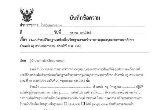 ดาวน์โหลด บันทึกข้อความขอรับการประเมินตามหลักเกณฑ์ ว9/2564 และแบบคำขอประเมินวิทยฐานะ โดยศูนย์พัฒนาวิชาชีพครูโรงเรียนบางละมุง