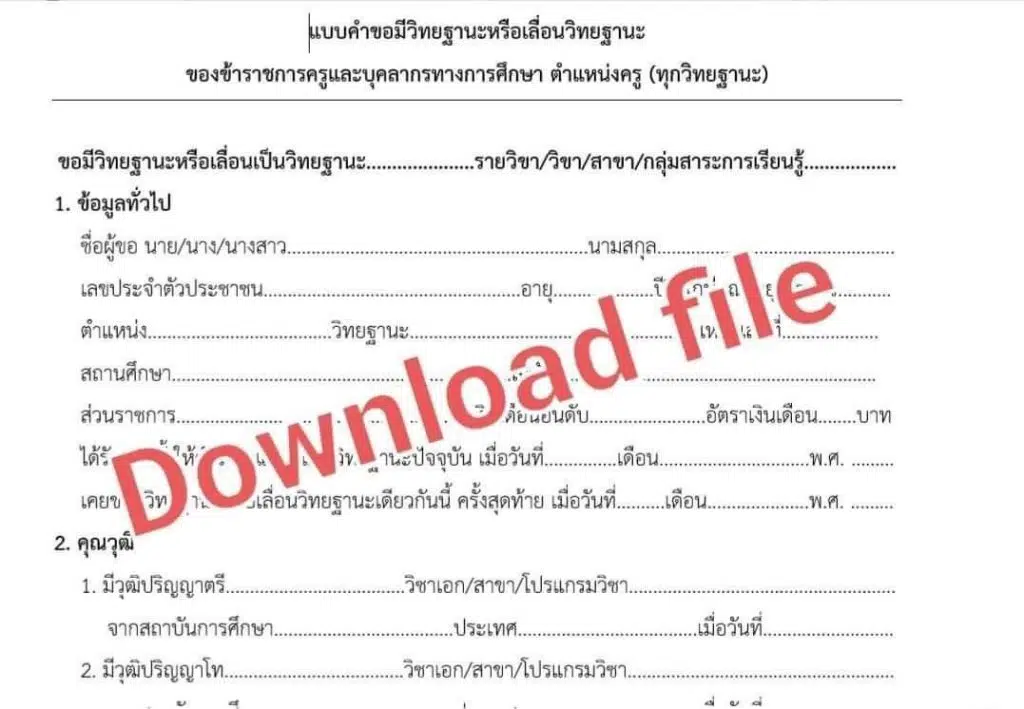 ดาวน์โหลดไฟล์ เอกสารแนบ แบบฟอร์มเอกสารคำขอมี หรือเลื่อนวิทยฐานะ ใน ระบบDPA ครู ผู้บริหาร​ ศึกษานิเทศก์ โดย ครูสายบัว