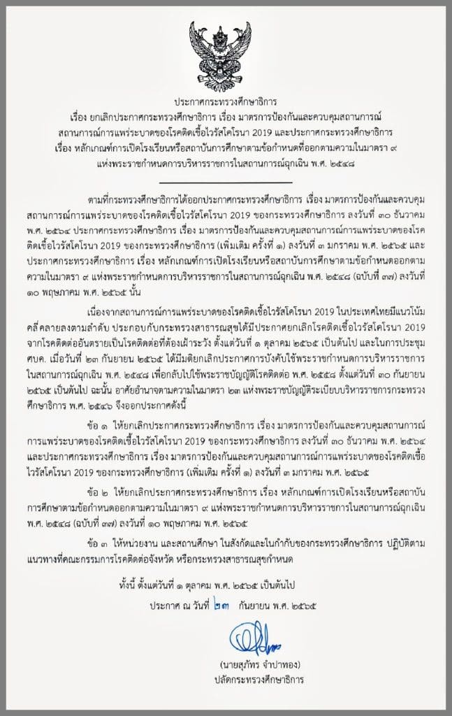 กระทรวงศึกษาธิการ ออกประกาศฯ มาตรการป้องกันควบคุมสถานการณ์โควิด 19 รองรับการเปลี่ยนผ่านจาก "โรคติดต่ออันตราย" เป็น "โรคติดต่อที่ต้องเฝ้าระวัง"