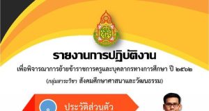 ดาวน์โหลดไฟล์แบบคำร้องขอย้าย เล่มประกอบการย้าย ตัวอย่างปกย้ายครู สพฐ. ดาวน์โหลดฟรี โดยเพจรวมเอกสารงานครู