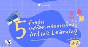 5 ตัวอย่าง เทคนิคการจัดการเรียนรู้ แบบ Active Learning!