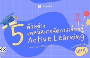 5 ตัวอย่าง เทคนิคการจัดการเรียนรู้ แบบ Active Learning!