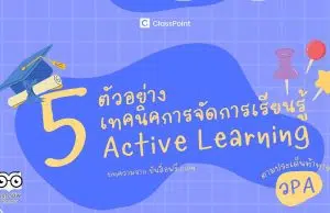 5 ตัวอย่าง เทคนิคการจัดการเรียนรู้ แบบ Active Learning!