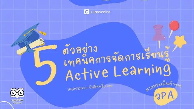 5 ตัวอย่าง เทคนิคการจัดการเรียนรู้ แบบ Active Learning!